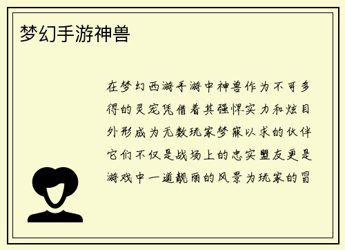 梦幻手游神兽