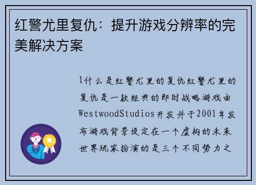 红警尤里复仇：提升游戏分辨率的完美解决方案