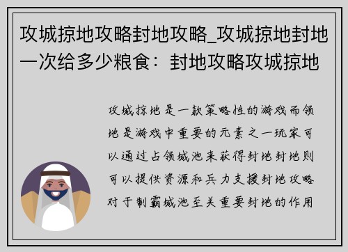 攻城掠地攻略封地攻略_攻城掠地封地一次给多少粮食：封地攻略攻城掠地 制霸城池