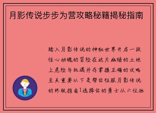 月影传说步步为营攻略秘籍揭秘指南