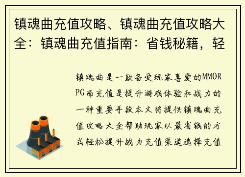 镇魂曲充值攻略、镇魂曲充值攻略大全：镇魂曲充值指南：省钱秘籍，轻松提升战力