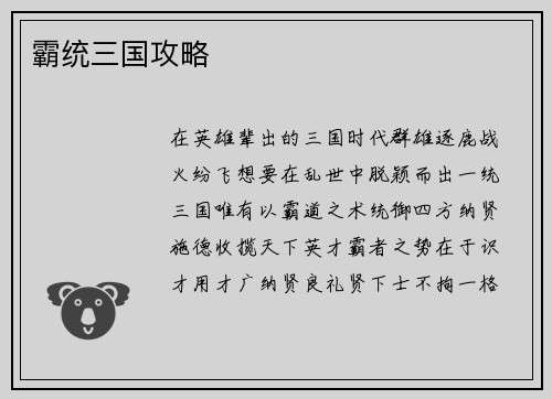 霸统三国攻略