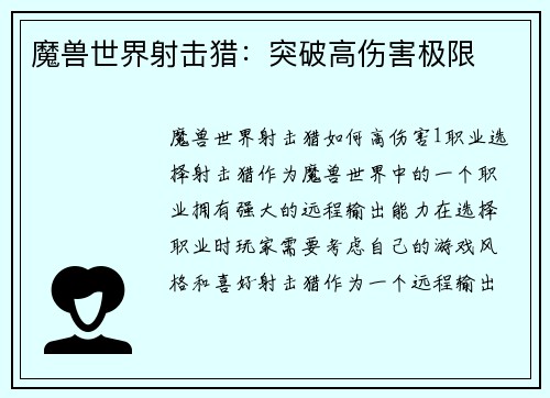 魔兽世界射击猎：突破高伤害极限