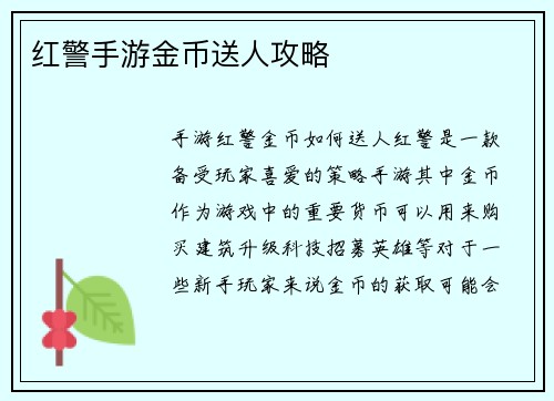 红警手游金币送人攻略