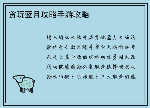 贪玩蓝月攻略手游攻略
