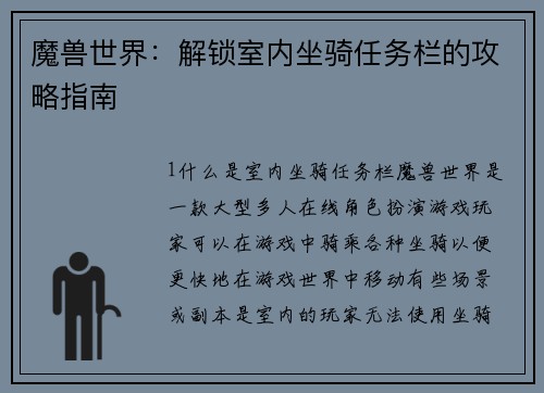 魔兽世界：解锁室内坐骑任务栏的攻略指南