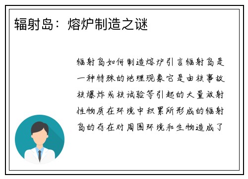 辐射岛：熔炉制造之谜