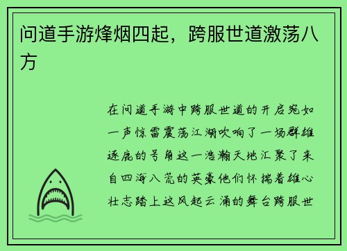 问道手游烽烟四起，跨服世道激荡八方