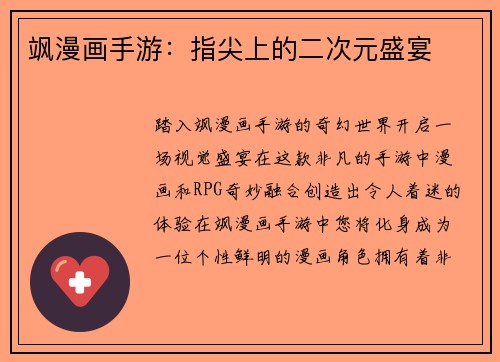 飒漫画手游：指尖上的二次元盛宴