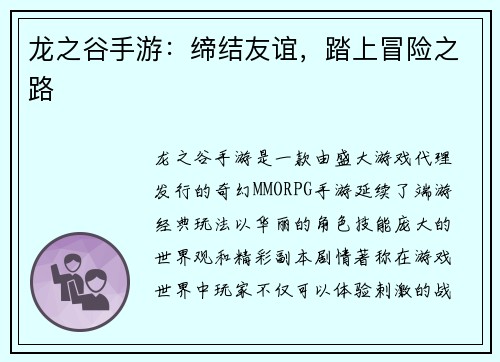 龙之谷手游：缔结友谊，踏上冒险之路