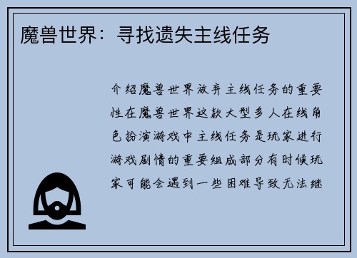 魔兽世界：寻找遗失主线任务