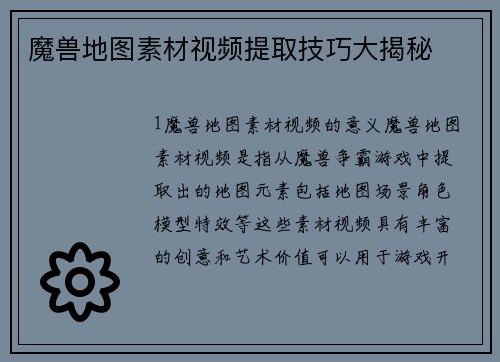 魔兽地图素材视频提取技巧大揭秘
