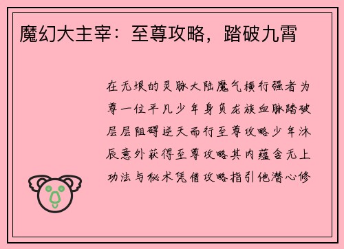 魔幻大主宰：至尊攻略，踏破九霄
