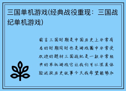 三国单机游戏(经典战役重现：三国战纪单机游戏)