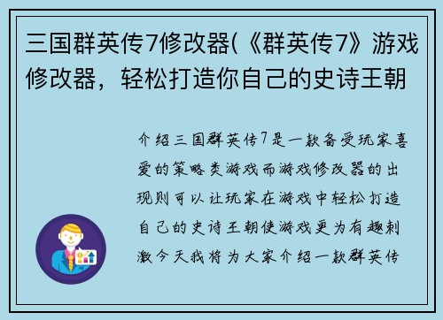 三国群英传7修改器(《群英传7》游戏修改器，轻松打造你自己的史诗王朝！)