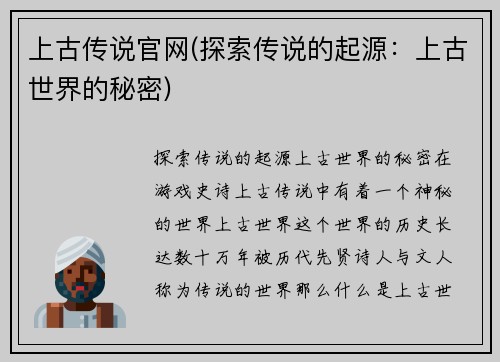 上古传说官网(探索传说的起源：上古世界的秘密)