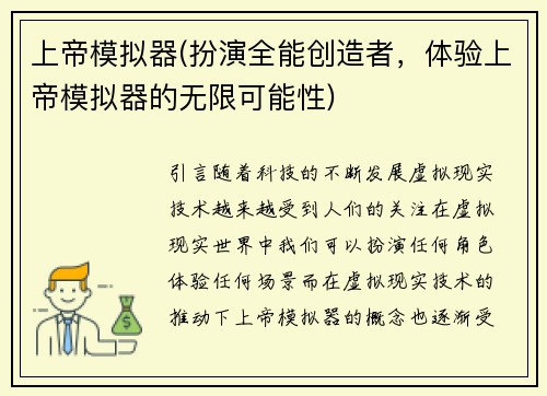 上帝模拟器(扮演全能创造者，体验上帝模拟器的无限可能性)