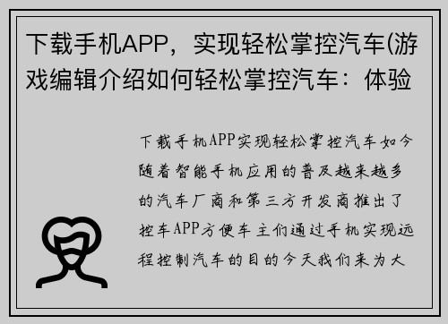下载手机APP，实现轻松掌控汽车(游戏编辑介绍如何轻松掌控汽车：体验下载手机APP的便利)