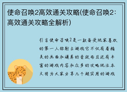 使命召唤2高效通关攻略(使命召唤2：高效通关攻略全解析)