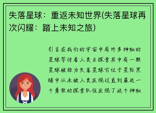 失落星球：重返未知世界(失落星球再次闪耀：踏上未知之旅)