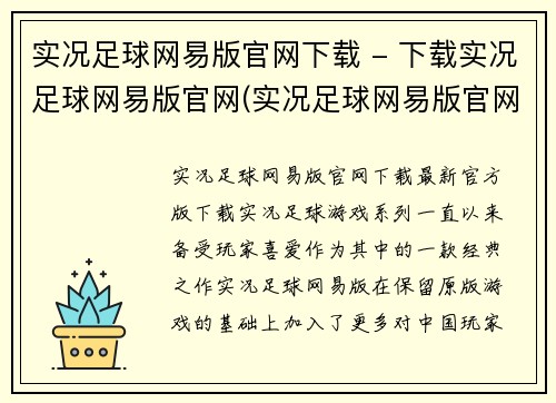 实况足球网易版官网下载 - 下载实况足球网易版官网(实况足球网易版官网下载攻略：快速、便捷地下载实况足球游戏！)