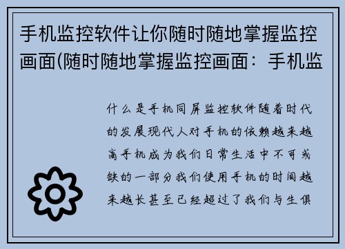 手机监控软件让你随时随地掌握监控画面(随时随地掌握监控画面：手机监控软件再升级)