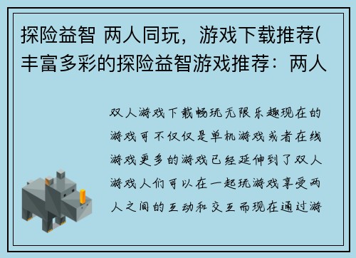 探险益智 两人同玩，游戏下载推荐(丰富多彩的探险益智游戏推荐：两人同玩！)