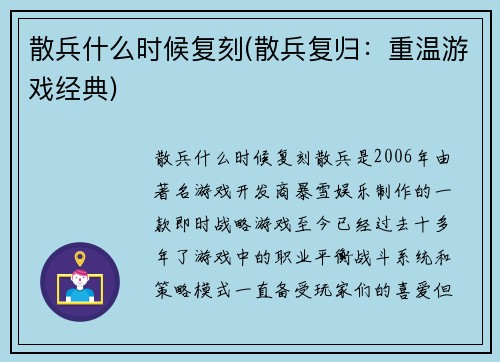 散兵什么时候复刻(散兵复归：重温游戏经典)